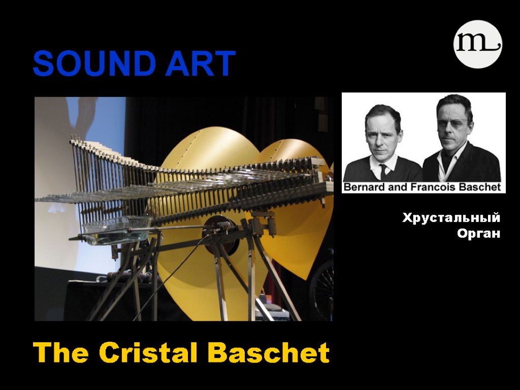SOUND ART The Cristal Baschet Препарированная гитара Хрустальный Орган